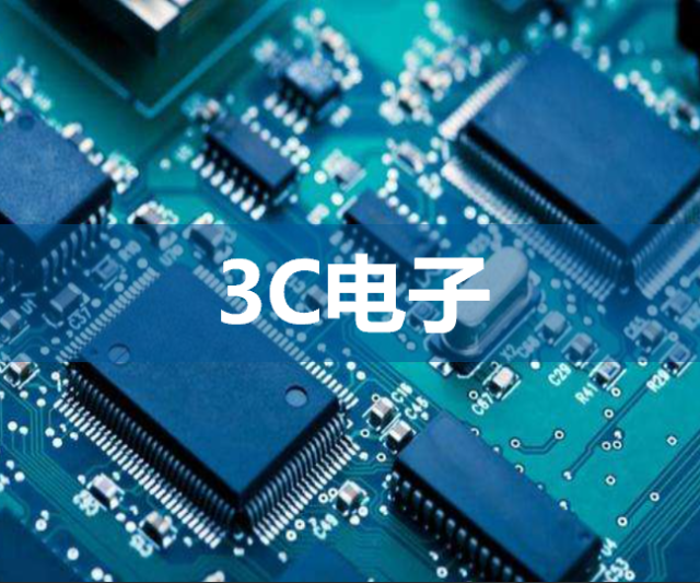  3C电子领域