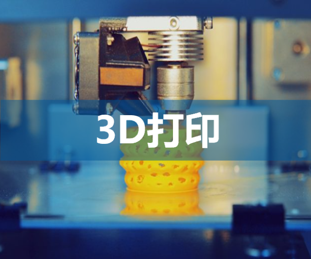 3D打印领域
