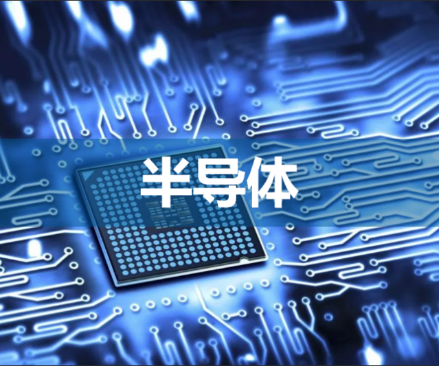 半导体领域