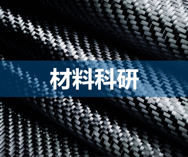 材料科研领域