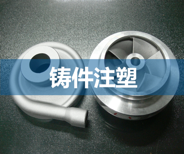 铸件注塑领域