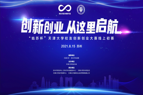 天津大学“姑苏杯”校友创新创业大赛（华东区）初赛...