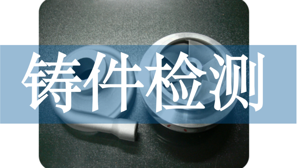 Industrial CT Excellence in Castings Inspection 工业CT在铸件检测中的卓越应用