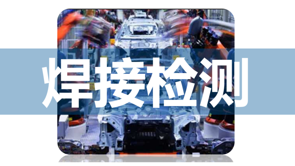 Industrial CT for Welding Inspection 工业CT在焊接检测的应用