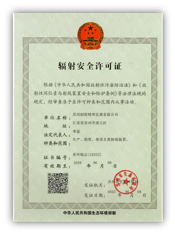 苏州创影精密仪器有限公司 辐射安全许可证 —— 生产、销售、使用Ⅱ类射线装置
