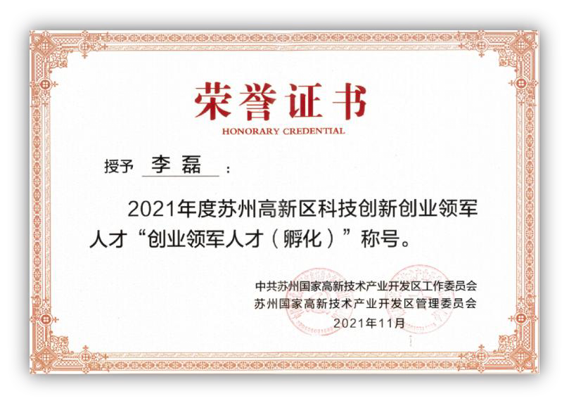 2021年度苏州高新区科技创新创业领军人才“创业领军人才(孵化)”称号证书