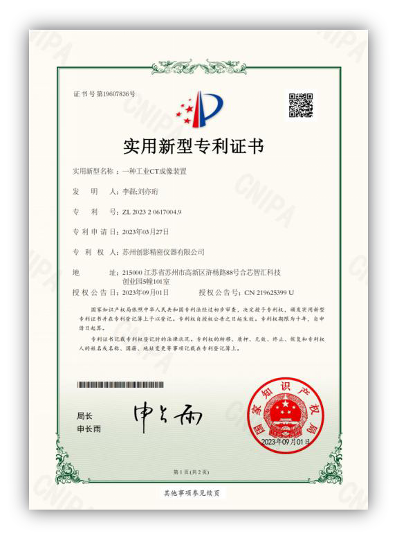 苏州创影精密仪器有限公司 实用新型专利证书