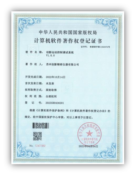 苏州创影精密仪器有限公司 计算机软件著作权登记证书