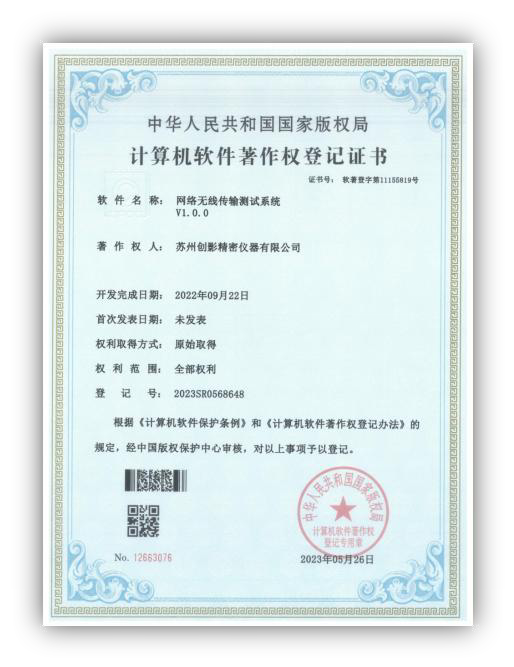 苏州创影精密仪器有限公司 计算机软件著作权登记证书